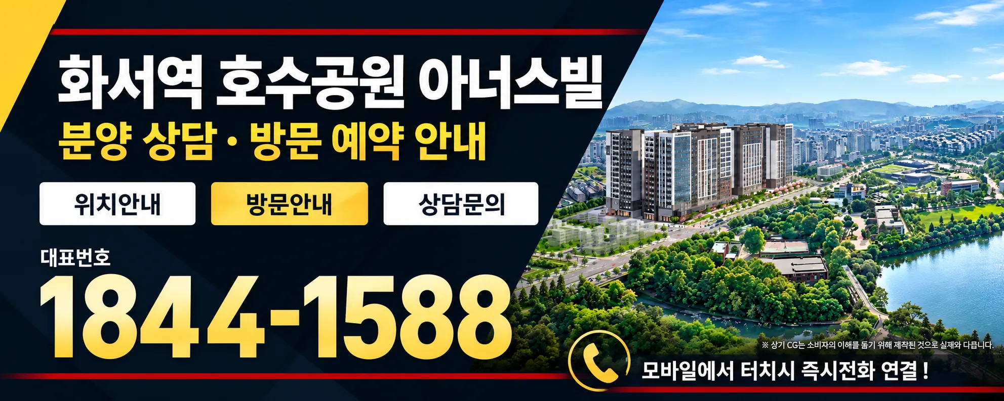 화서역 호수공원 아너스빌 분양 상담·방문 예약 안내. 위치안내, 방문안내, 상담문의. 대표번호 1844-1588. 모바일에서 터치 시 전화 연결.