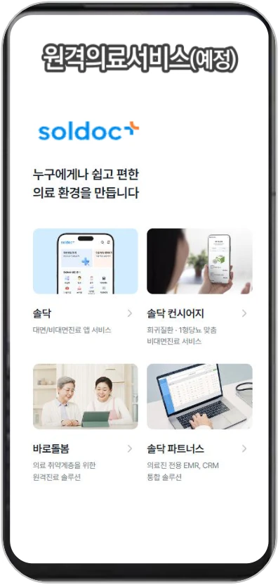SOL DOC 원격의료서비스 예정 안내