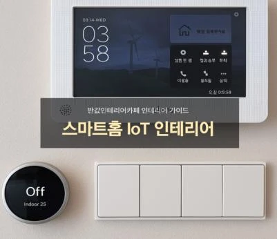 스마트 홈·헬스케어 안내 이미지